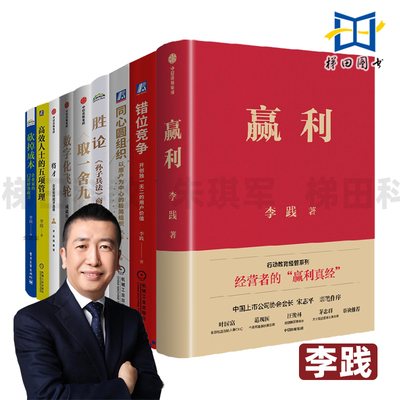 李践书籍全套 同心圆组织+胜论+赢利+错位竞争+数字化飞轮+将才+砍掉成本+高效人士的五项管理 中小企业转型行动教育系列定价老板