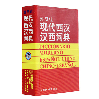 现代西汉汉西词典 标准西班牙语辞典 西班牙语专业自学入门教材工具字典 西班牙词汇短语术语单词书 外语教学与研究出版社