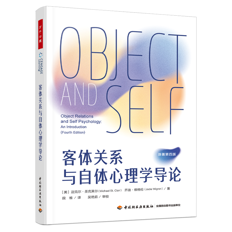 客体关系与自体心理学导论 万千心理 当代精神分析思想的经典教科书 梳理了弗洛伊德学派 克莱因 费尔贝恩 温尼科特 马勒 雅各布森