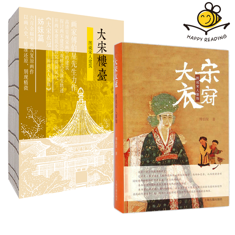 2本 大宋衣冠+大宋楼台 图说宋人服饰建筑 傅伯星著 宋朝服饰史建筑史 宋画中的建筑服饰细节 中国古代传统文化历史宋朝服装断代史