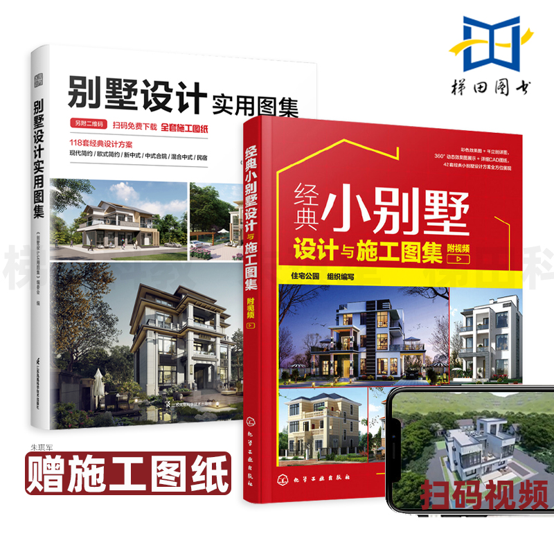 【附视频】2册 别墅设计实用图集+经典小别墅设计与施工图集 全景动态 CAD图纸 现代中式欧式建筑风格 家庭装修 装饰效果图大全