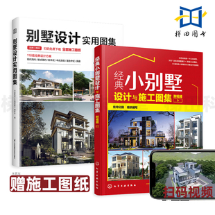 经典 CAD图纸 附视频 别墅设计实用图集 修 饰效果图大全 家庭装 小别墅设计与施工图集 2册 欧式 现代中式 全景动态 装 建筑风格