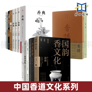周嘉胄 图说香道文化 香炉 香乘香谱 香艺入门百科 香料香材香品收藏选购指南 香典 熏焚烧香拜佛 中国香学 知识大全供香仪轨教程
