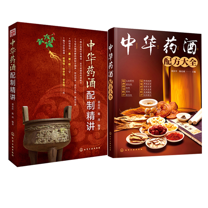 2本 中华药酒配制精讲+中华药酒配方大全 药酒大全 药材泡酒 药酒书 中国酒文化 药酒配方制法用法功效药酒配方制作教程书籍 酿酒