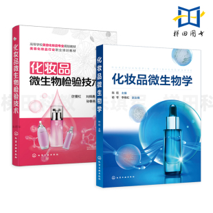 教学教材 化妆品微生物检验技术 化妆品防腐和质量控制体系 基本知识和技能 化妆品研发生产储存 2册 实验项目 化妆品微生物学