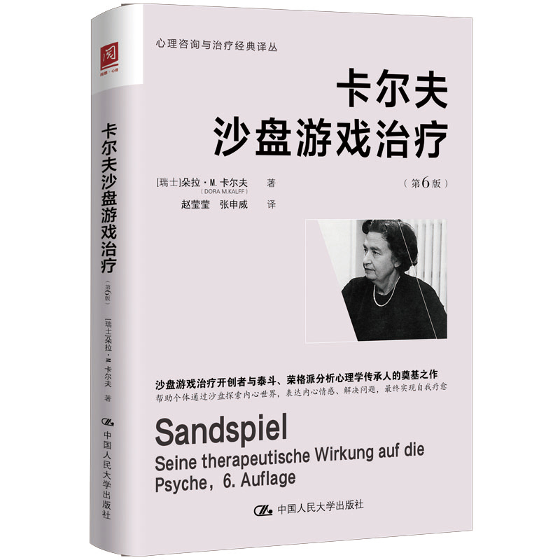 卡尔夫沙盘游戏治疗 第6版 结合临床案例 修复创伤 引导青春期个体整合自我 化解文化冲突 重建身份认同 疗愈力量 心理治疗技术