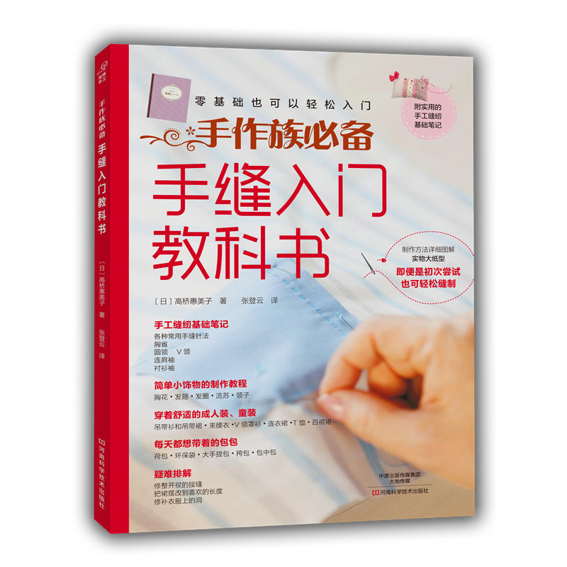 手缝入门教科书手工DIY缝制技法拼布大师高桥恵美子手工缝纫基础笔记详细图解教程零基础缝制轻松入门书籍家居布艺教学工具