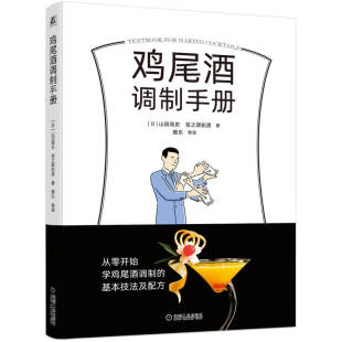 选择 标准鸡尾酒及拓展示例 材料配方准确 基本调制手法 做法详细 用新鲜材料制作鸡尾酒 口味配料 调和法 鸡尾酒调制手册 摇和法