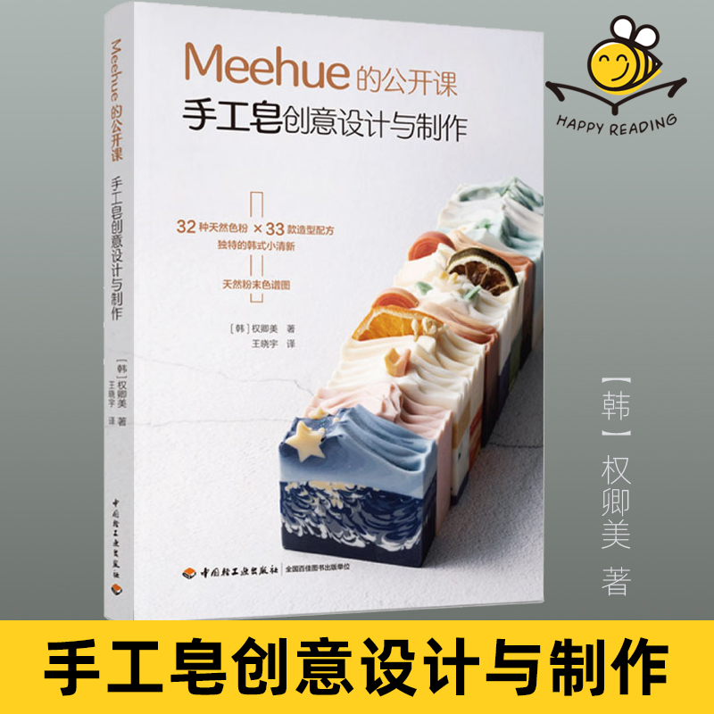 Meehue的公开课 手工皂创意设计与制作 颜色搭配香气调和方法步骤天然皂制作技法应用依照个人肤质做出专属手工皂香皂艺术造型设计