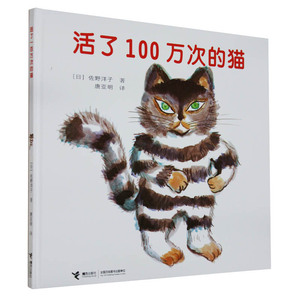 正版 活了100万次的猫精装硬壳一百万次幼儿早教启蒙认知绘本3-5-6-8-12周岁儿童文学读物童话故事图画书籍睡前接力出版社五六年级
