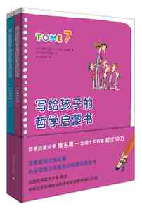 正版包邮 写给孩子的哲学启蒙书 7-8 全套2册 精装版 写给孩子的人文启蒙 适合7-8-9-10-11-12岁青少年励志成长智慧童书 碧姬拉贝