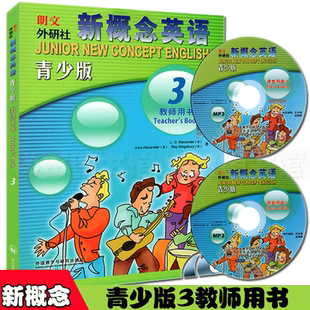 新概念英语青少版 正版 3A3B教师用书 新概念初中生英语教材 1A1B教师用书第3级 青少年英语综合教程 包邮