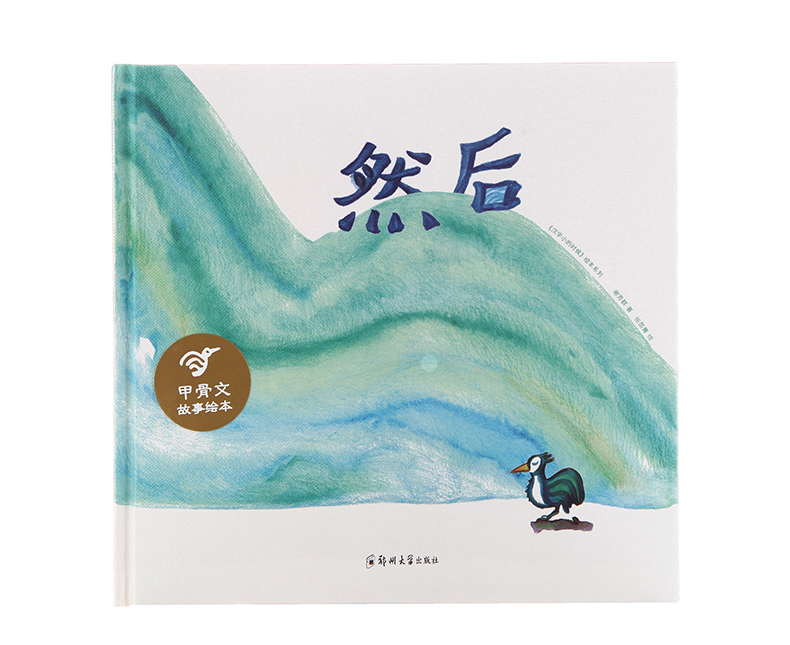 小象汉字 《然后》精装绘本 儿童甲骨文故事图画书 适合3-7岁幼儿象形文字甲骨文图画书 《汉字小的时候》系列 谢芳群著低幼启蒙