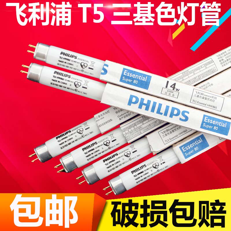 三基色t5灯管Philips/飞利浦高亮