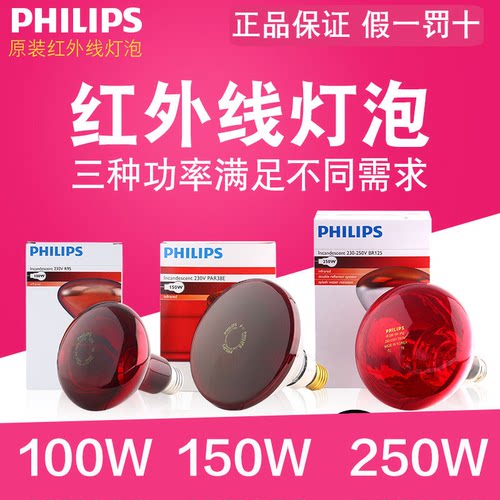飞利浦红外线理疗灯泡红光烤灯烤电加热100W150W250W神灯美容灯