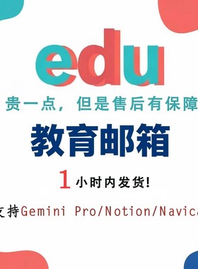 edu个人专属教育邮箱认证 长期使用 可用Notion/navicat 可靠
