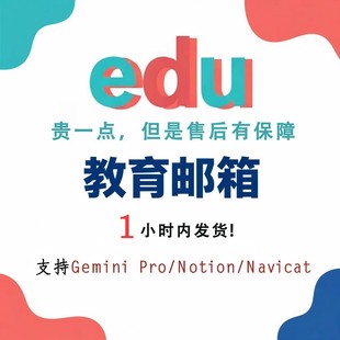 edu个人专属教育邮箱认证 长期使用 可用Notion/navicat 可靠