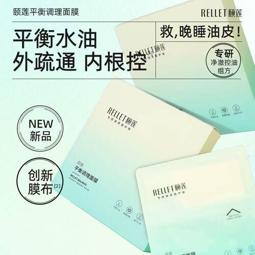 福瑞达颐莲平衡调理面膜保湿舒缓控油补水贴片面膜