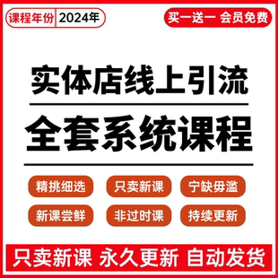 实体店同城引流拓客本地生活教程团购达人私域运营直播探店课程