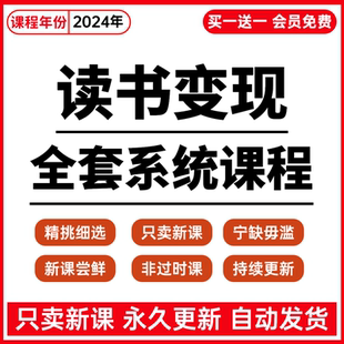 读书教程拆书技巧变现视频学生投稿副业书评课程写作培训实战网课