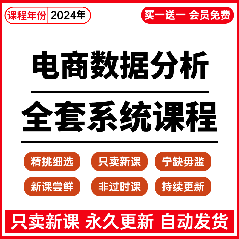 商业电商行业数据分析师视频课程企业数实战教程资料培训运营教程
