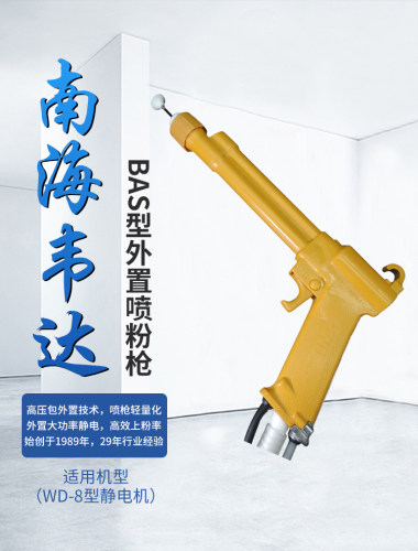 wd-8型机bas喷枪外置喷粉机