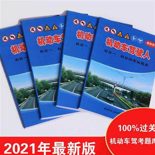四理论机动车小车2021驾驶证驾考宝驾校书科目一学车新手科目书