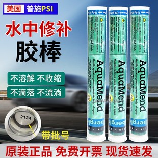 美國普施PSI水中修補膠棒 原裝 AquaMend水底潮濕固化帶壓堵漏114g