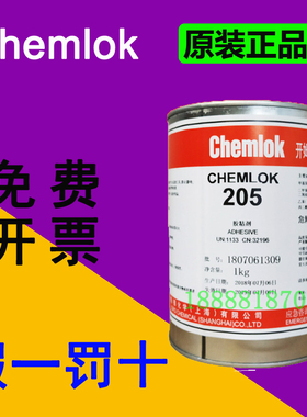 开姆洛克205胶水 洛德chemlok 橡胶与金属底涂胶粘剂 CH205 1kg