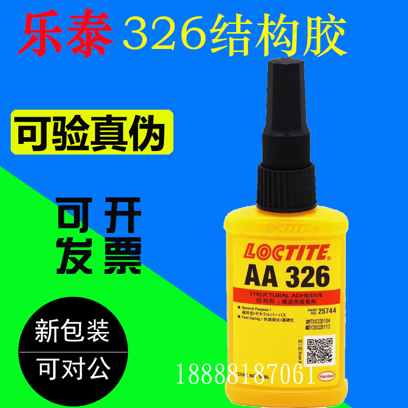 汉高乐泰326结构胶水 粘汽车内后视镜用镜座胶 正品AA326厌
