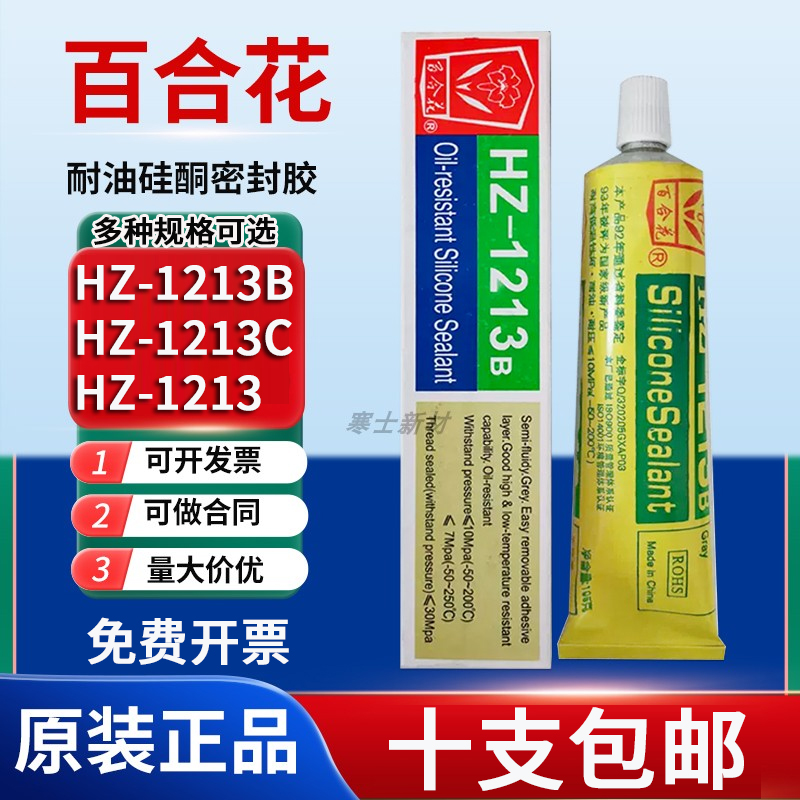 正品百合花HZ-1213B耐油硅酮密封胶1213C 1213机械维修变速箱10支