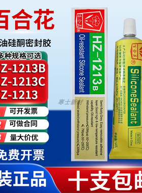 正品百合花HZ-1213B耐油硅酮密封胶1213C 1213机械维修变速箱10支