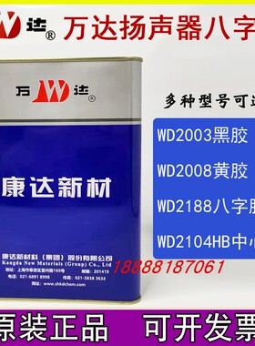 正品万达扬声器喇叭胶WD4003/WD2008/WD2003/WD2014HB/WD2188八字