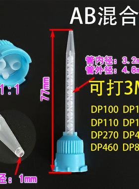 AB胶混合管 3M DP490混合头DP105 DP110 DP190 DP810混胶嘴DP100