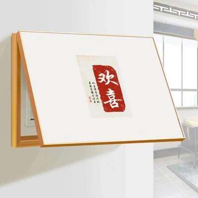 欢喜电表箱装饰画免打孔配电箱遮挡装饰盒客厅电闸箱墙壁画挂画