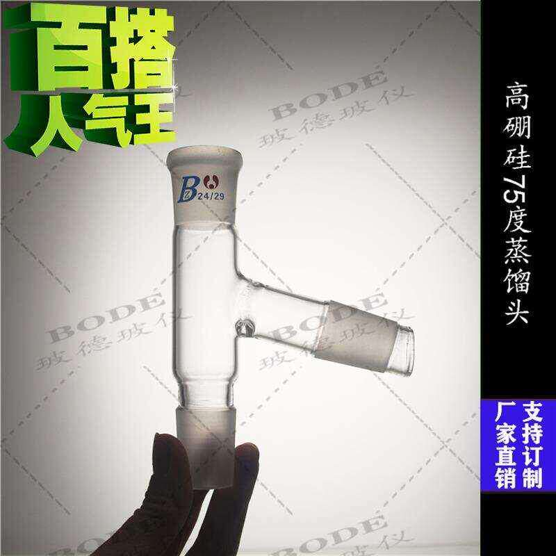 实验室用精品蒸馏头 75度蒸馏t头24*24*24玻璃接头可定制各种规格