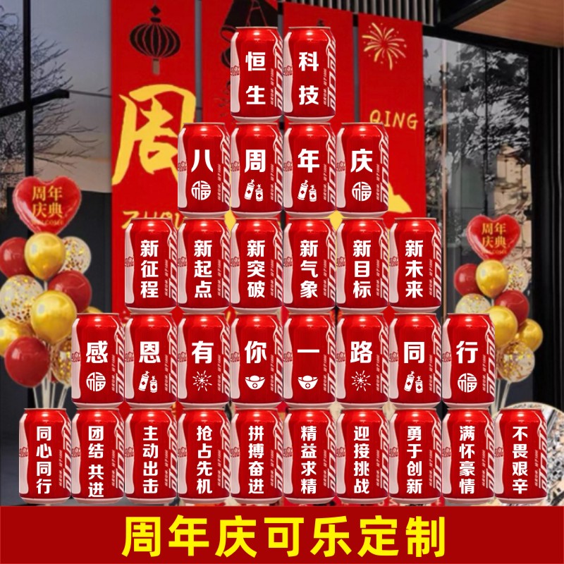 周年庆布置易拉罐可口可乐刻字定制企业年会公司活动团建仪式布置