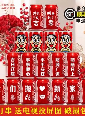 定制可乐乔迁搬新家可乐旺仔牛奶