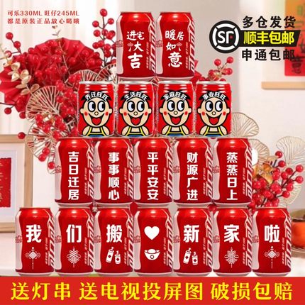 乔迁新居可乐定制旺仔牛奶搬新房子新家入宅之喜装饰仪式送朋友