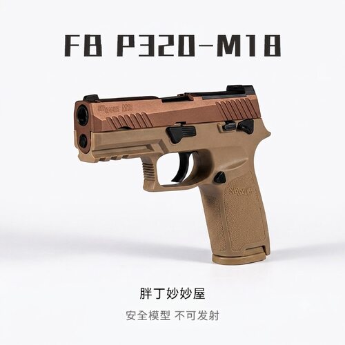 FB腐败玩家 M17 M18模型激光玩具 P320教育模型男孩玩具不可发射