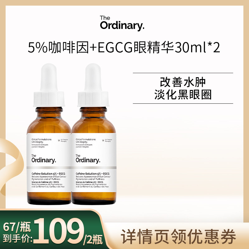 【骆王宇专属】The Ordinary咖啡因眼部精华30ml 消浮肿