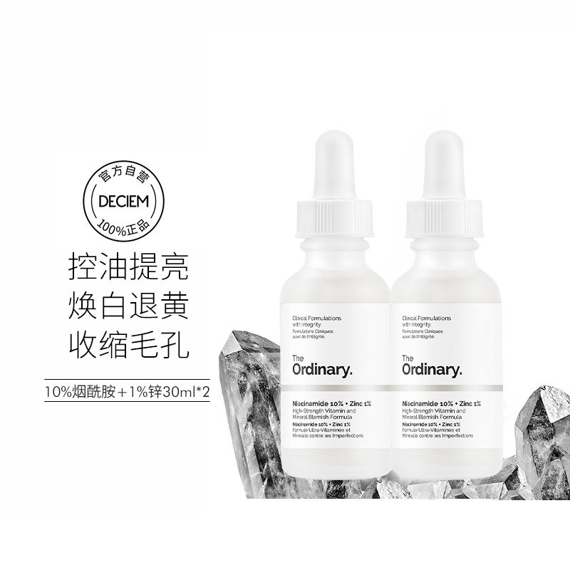 【专属链接】the ordinary烟酰胺+锌精华30ml*2 控油提亮