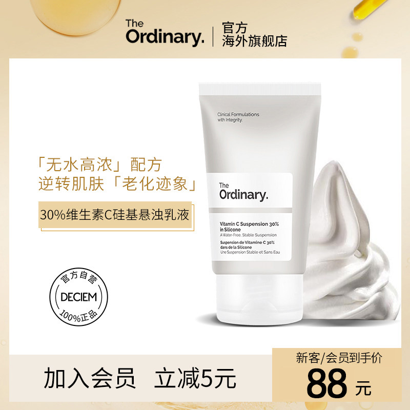 the ordinary30%维生素C硅基悬浊乳液抗氧提亮美白肤色细腻皮肤