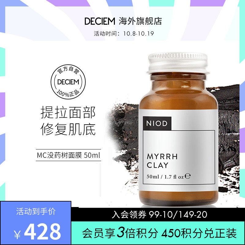 NIOD面膜MC没药树面膜护理型泥膜紧致提拉肌肤深入修护