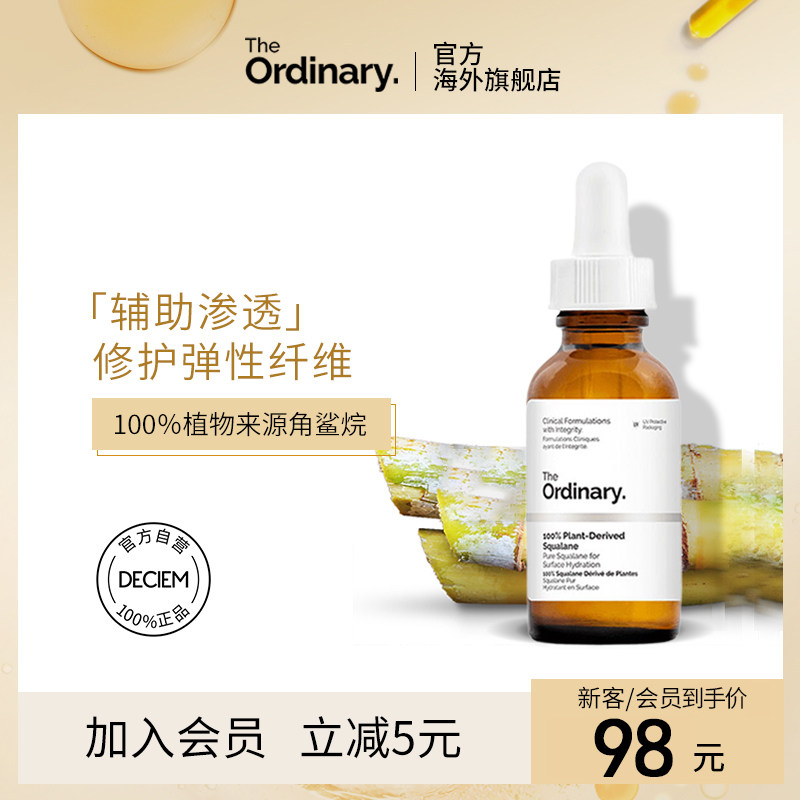 the ordinary100%植物角鲨烷美容精华油修护肌肤屏障补水保湿软化