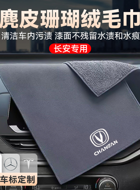 长安专用洗车毛巾CS75plus逸动UNIT奔奔55擦车不掉毛吸水CS35抹布