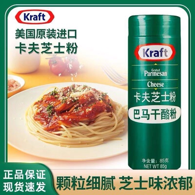 美国卡夫芝士粉85g*2瓶帕玛森干奶酪粉披萨意面巴马臣烘焙商用