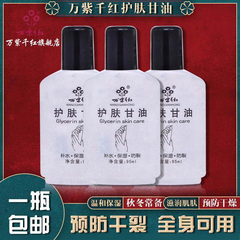 护肤甘油保湿护肤甘油万紫千红