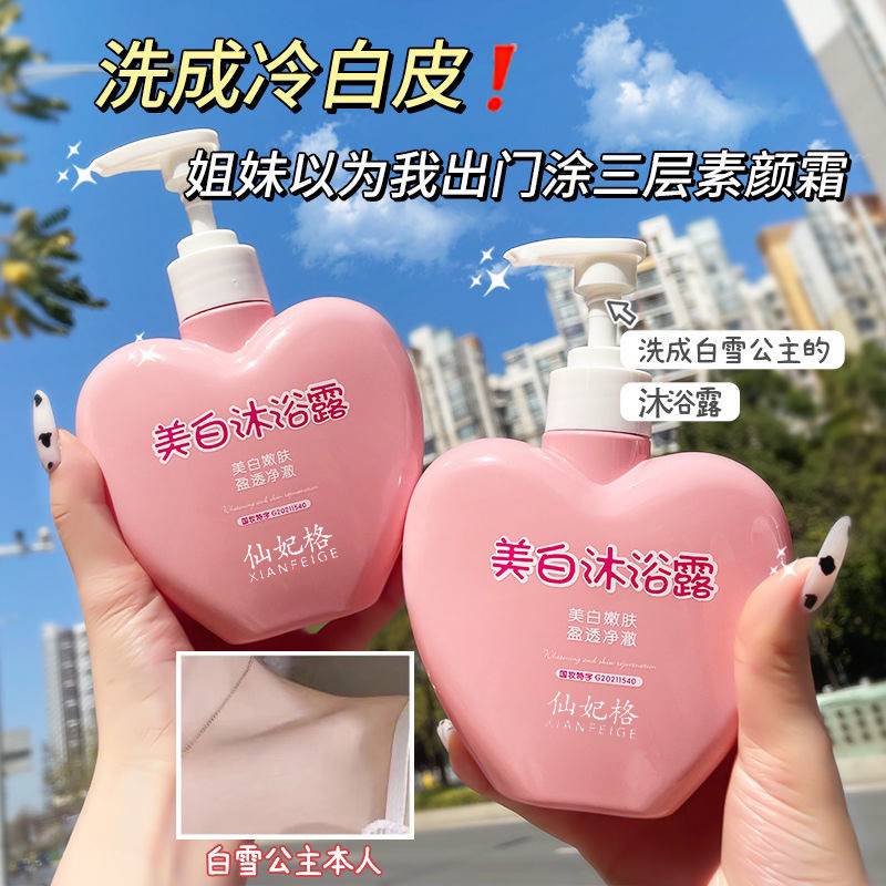 美白沐浴露爱心妃格全身美白嫩肤