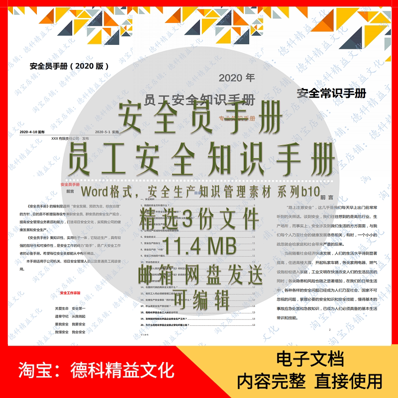 安全员手册 员工安全常识手册 员工安全知识手册Word 安全管理b10